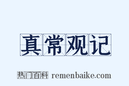 真常观记是什么意思的图片